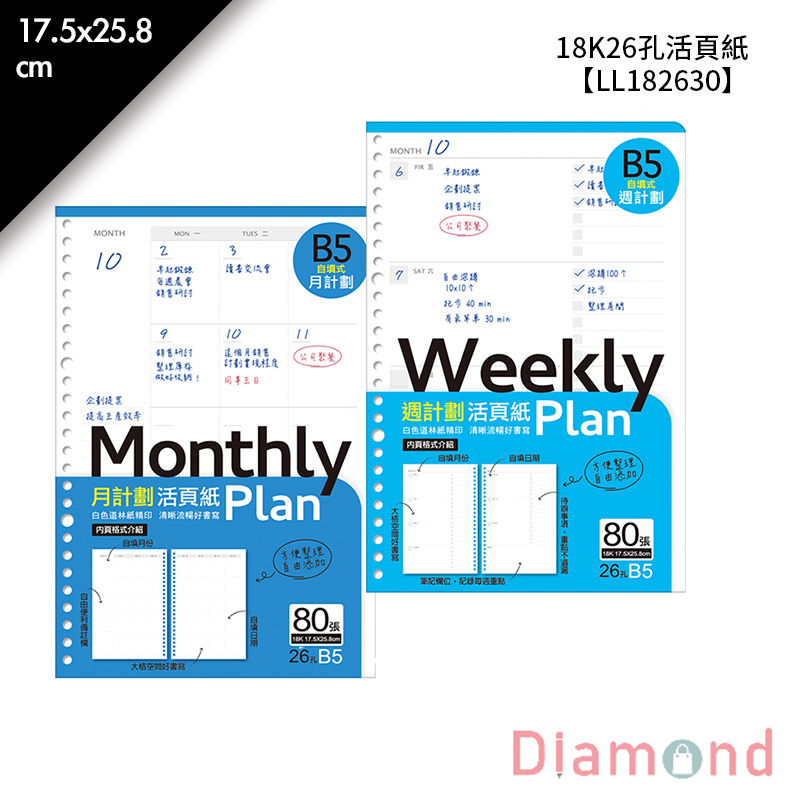 四季紙品 18K26孔活頁紙-月計劃/週計劃 80張/包 【LL182630-13】【LL182630-14】