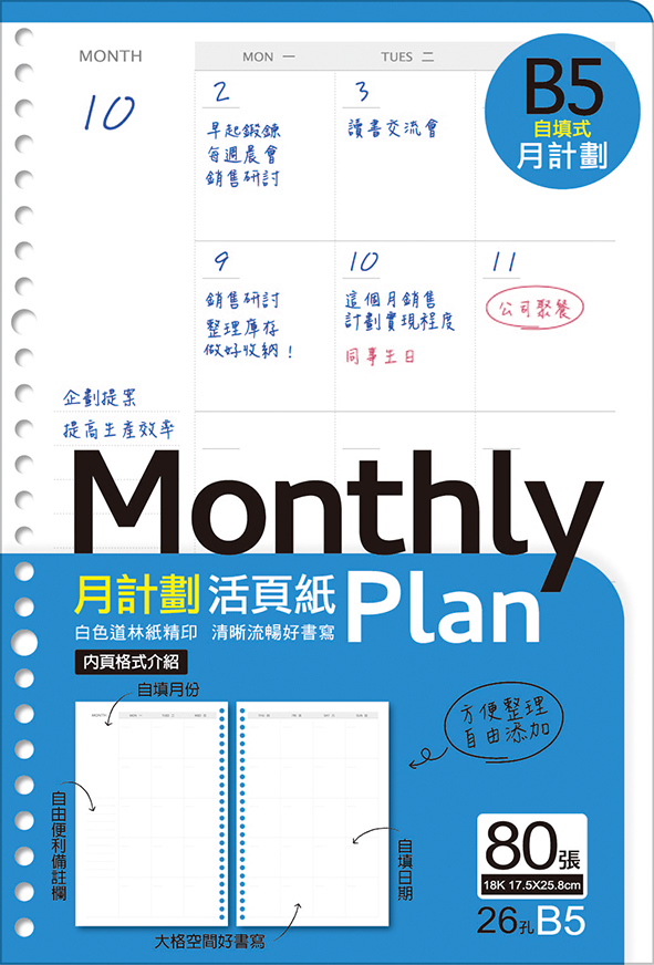 四季紙品 18K26孔活頁紙-月計劃/週計劃 80張/包 【LL182630-13】【LL182630-14】
