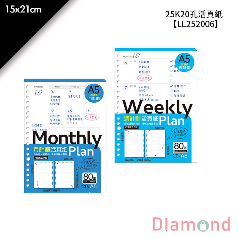 四季紙品 25K20孔活頁紙-月計劃/週計劃 80張/包 【LL252006-12】【LL252006-13】