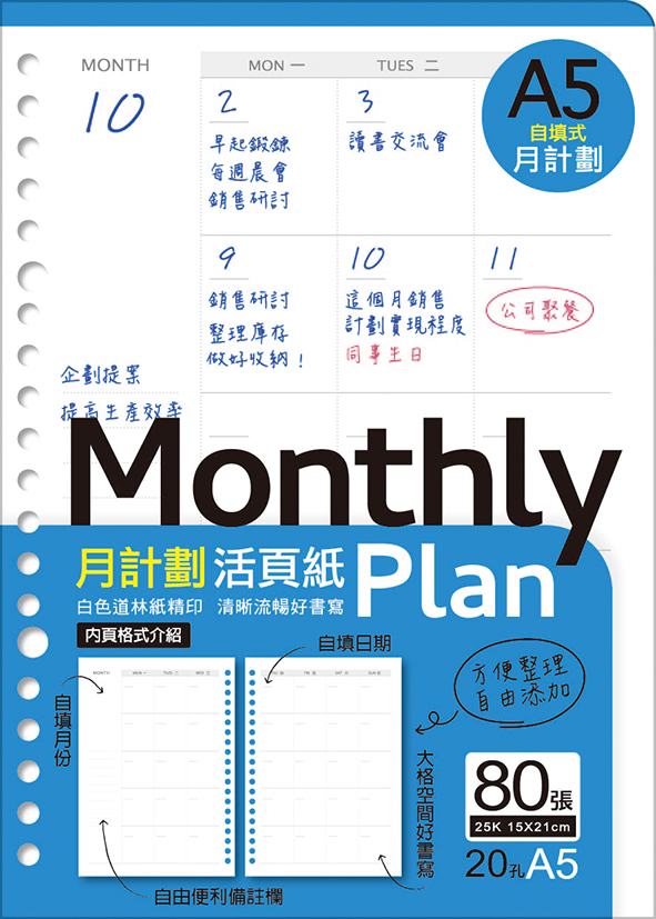 四季紙品 25K20孔活頁紙-月計劃/週計劃 80張/包 【LL252006-12】【LL252006-13】