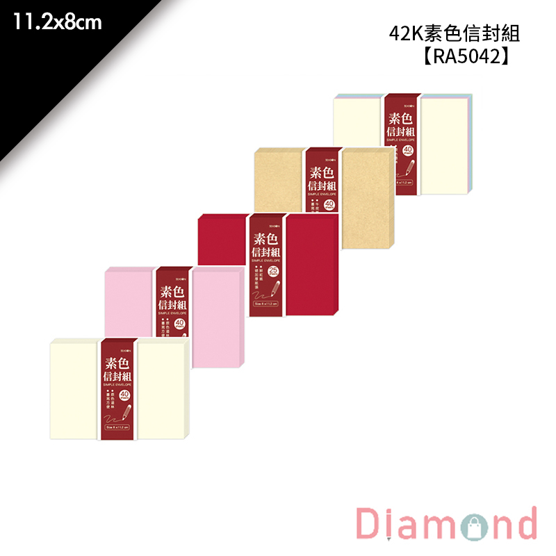 四季紙品 42K素色信封組  11.2*8cm【RA5042】