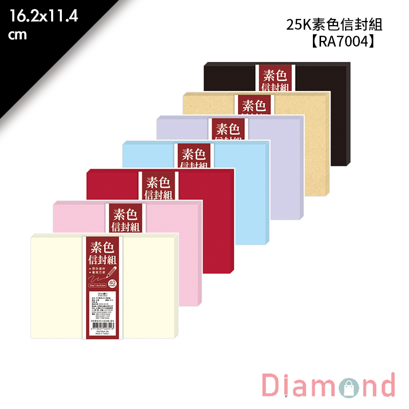 四季紙品 25K素色信封組  16.2*11.4cm【RA7004】