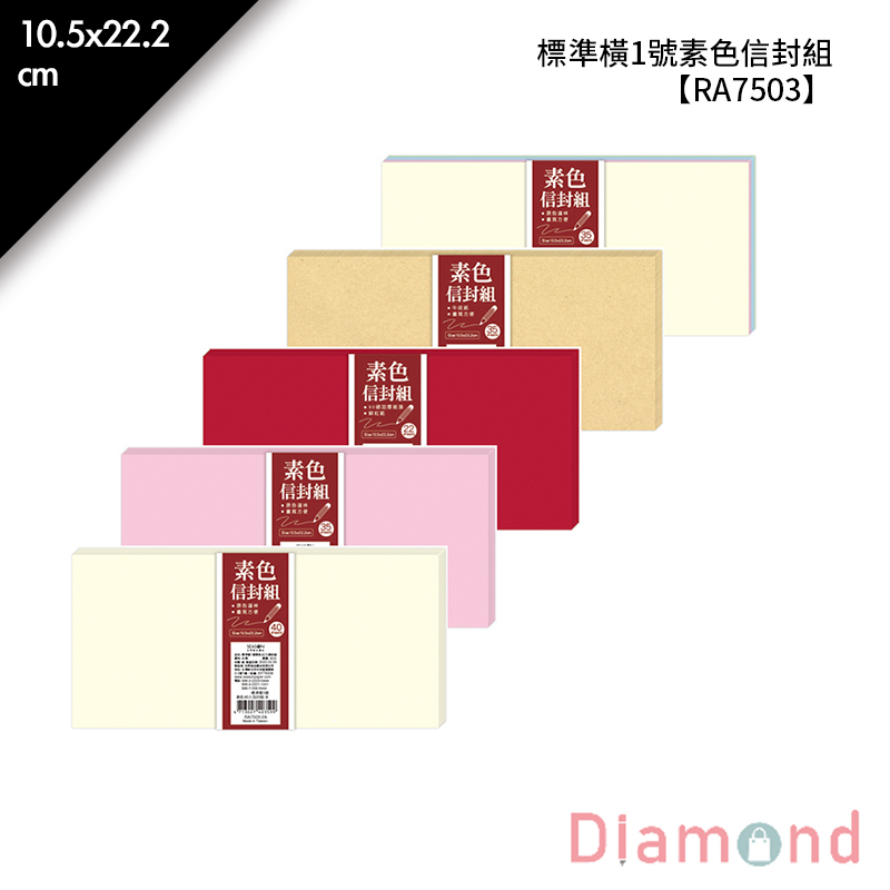 四季紙品 標準橫1號素色信封組 10.5*22.2cm【RA7503】