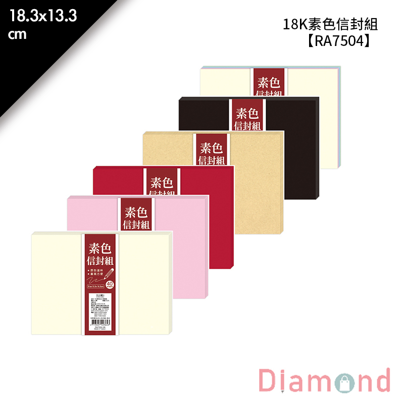 四季紙品 18K素色信封組 18.3*13.3cm【RA7504】