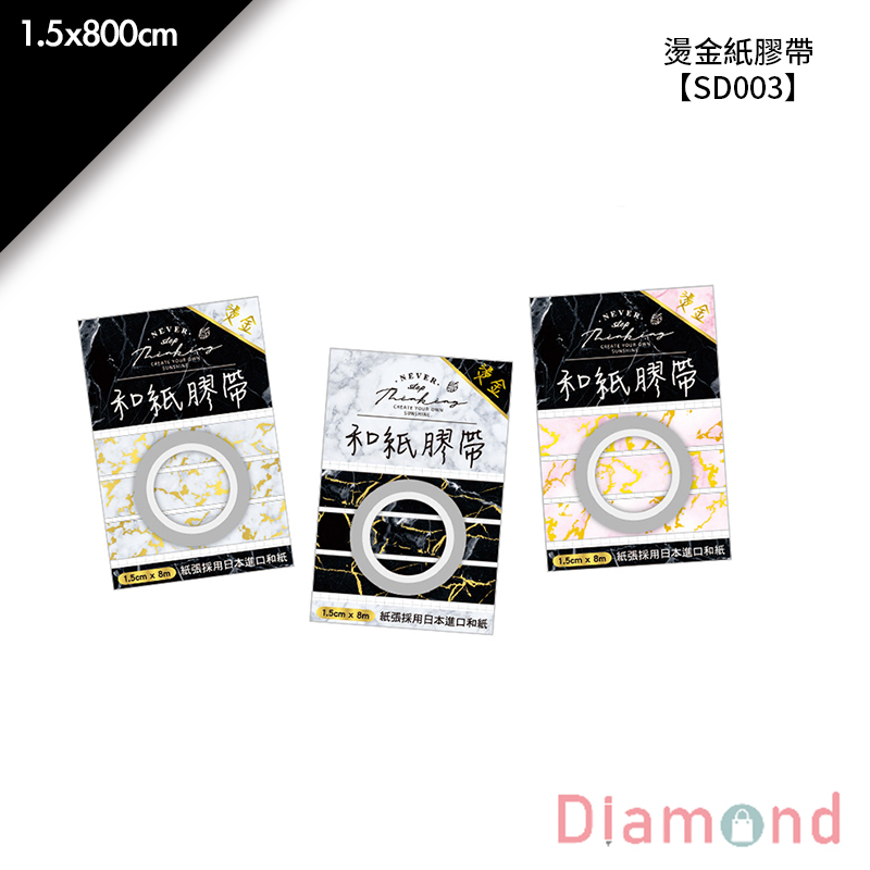 四季紙品 燙金紙膠帶- 1.5*800cm【SD003】