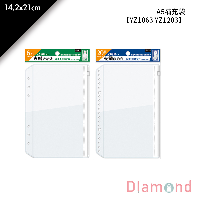 四季紙品 A5補充袋- 14.2*21cm【YZ1063 YZ1203】