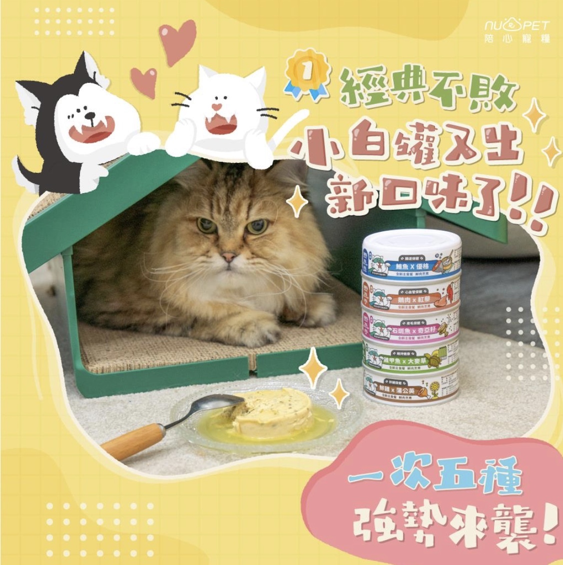 陪心小白罐新口味正式登場!