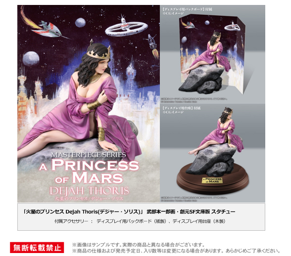 「ACG.GO」「預購」日版 X-Plus MASTERPIECE SERIES 火星公主 Dejah Thoris 武部本一郎画・創元SF文庫版 Figure