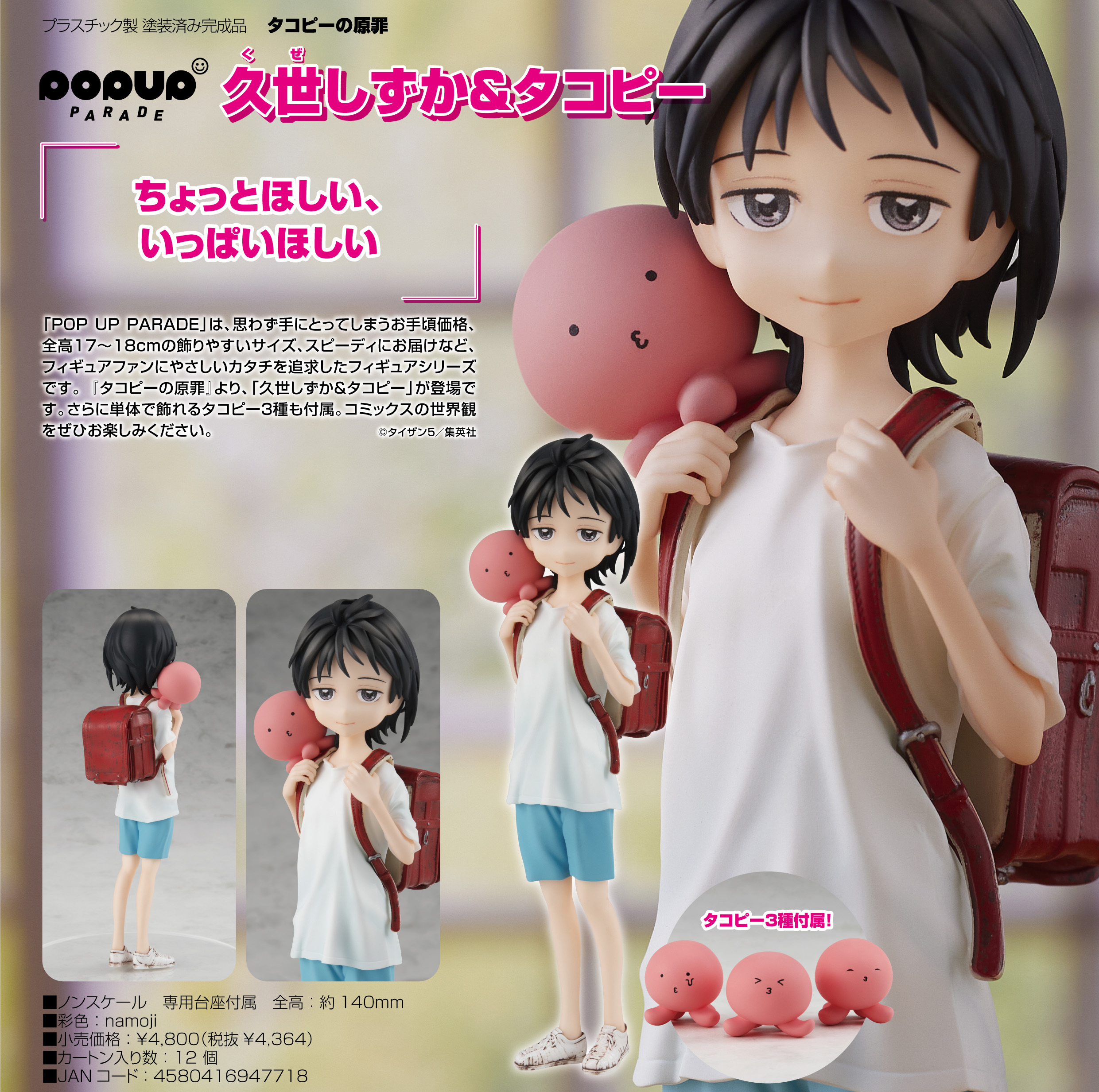 「ACG.GO」「預購」日版 POP UP PARADE 久世靜香＆章魚嗶 章魚嗶的原罪 PVC Figure