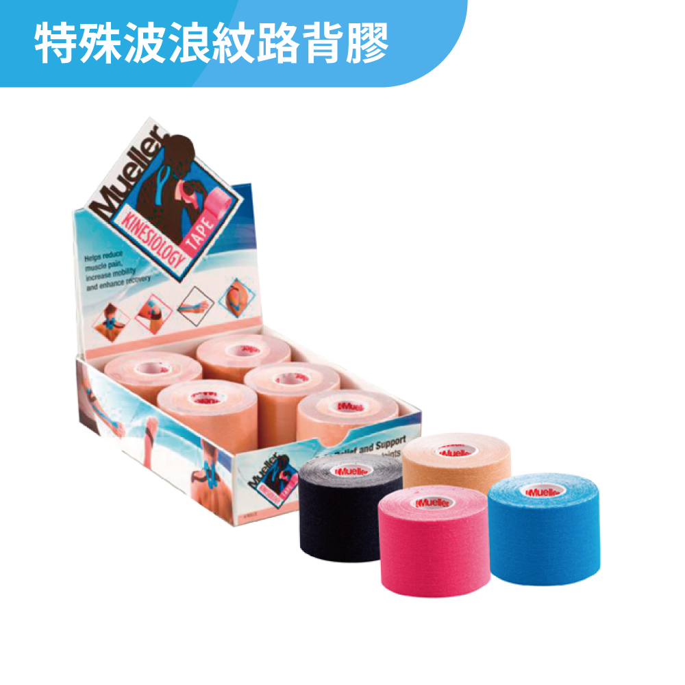 慕樂肌能貼布 Kinesiology Tape