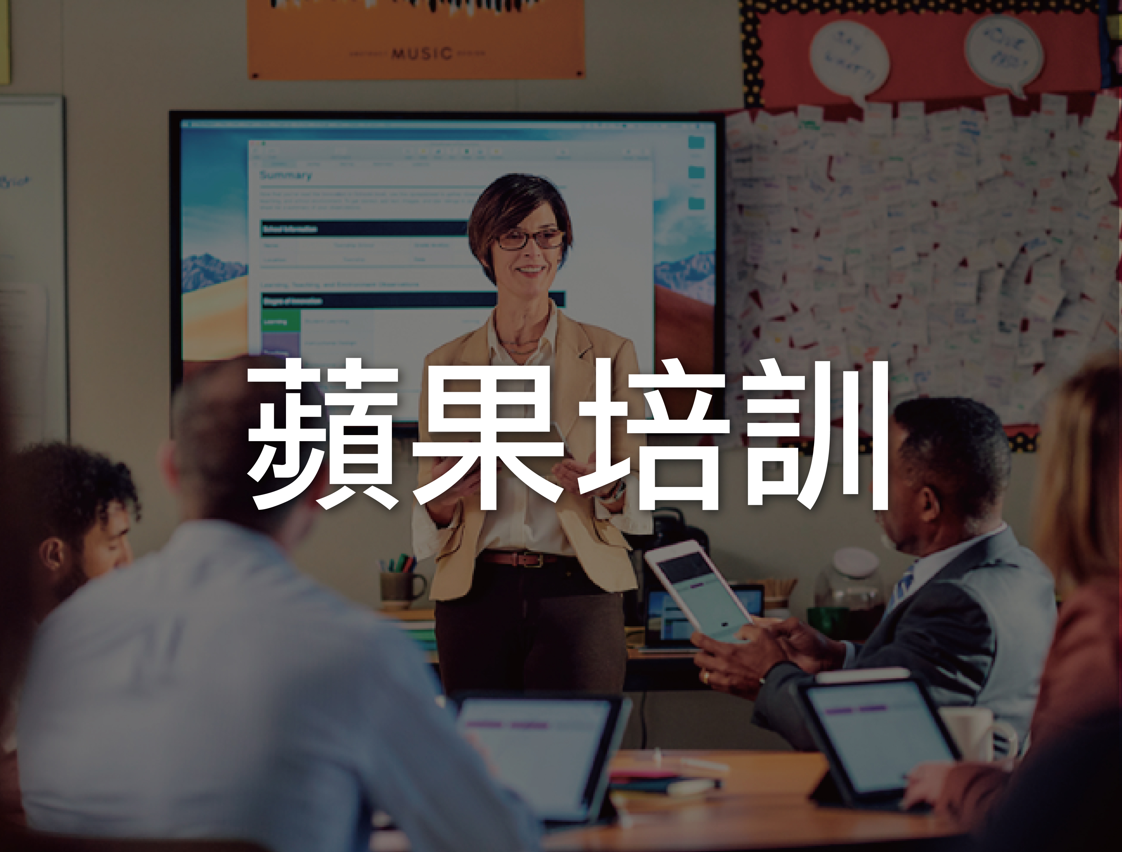 生生用平板, 教育部, 校園數位內容, 教學軟體, 課堂教學軟體, iPad大量部署, Jamf, MDM管理, 數位學習精進方案