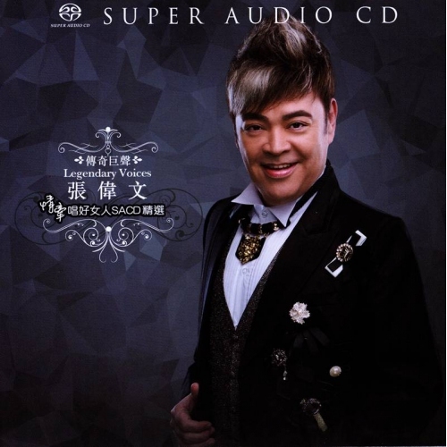 張偉文 Donald Cheung-唱好女人(SACD)