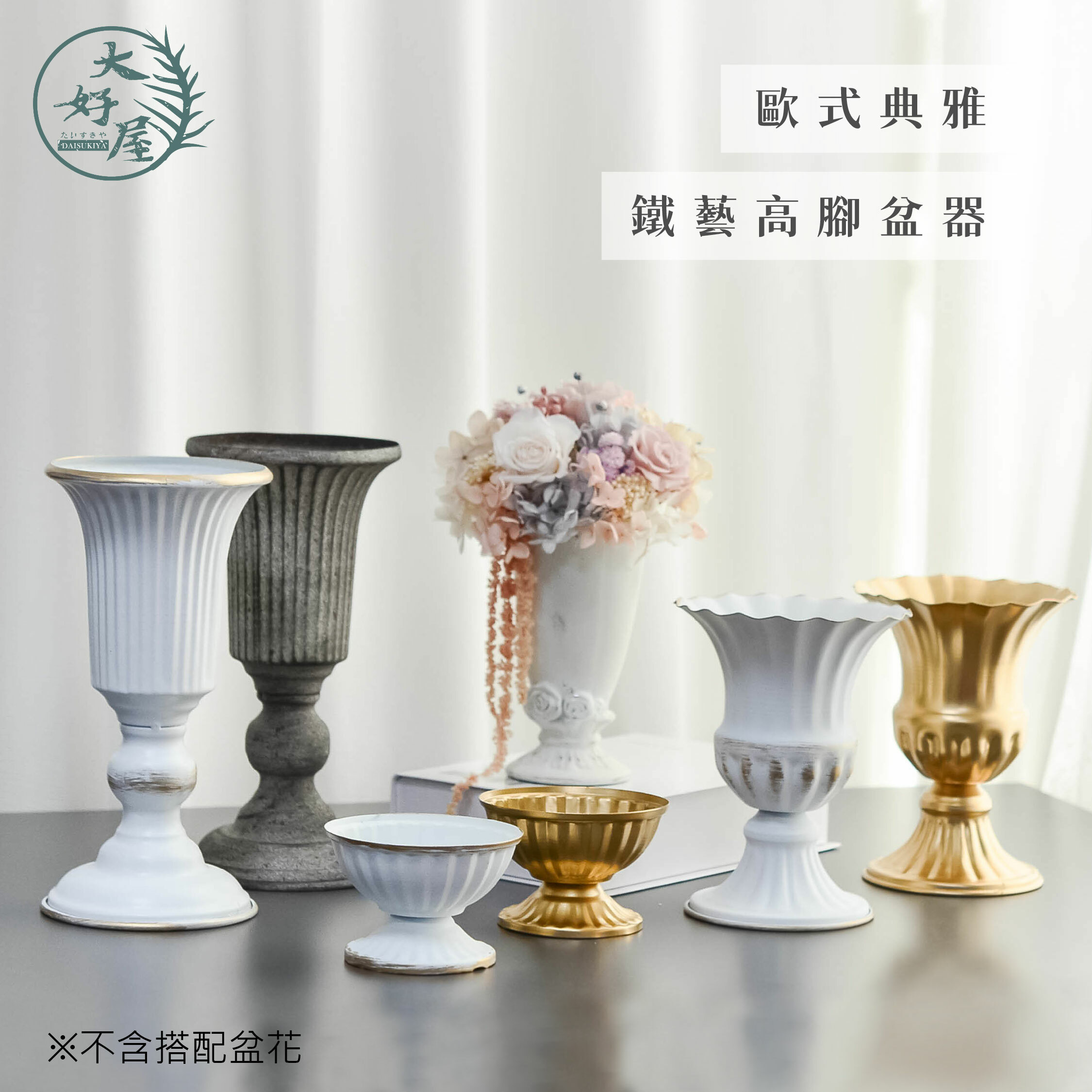 羅馬風_鐵藝高腳盆器