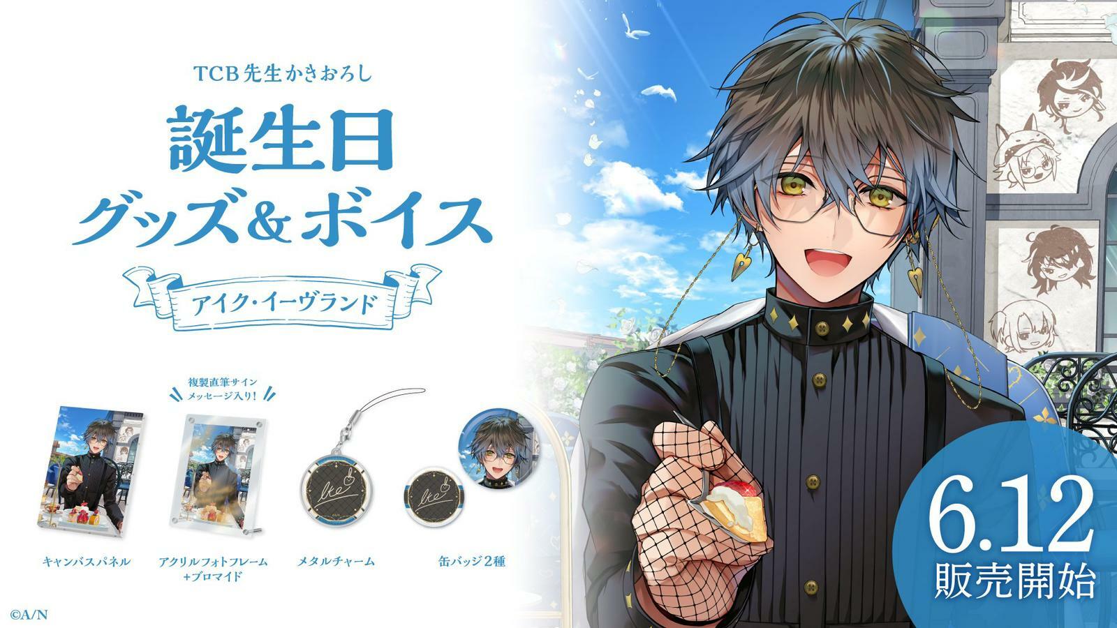 「彩虹社現貨」Ike Evelandアイク・イーヴランド  誕生日 GOODS 2023