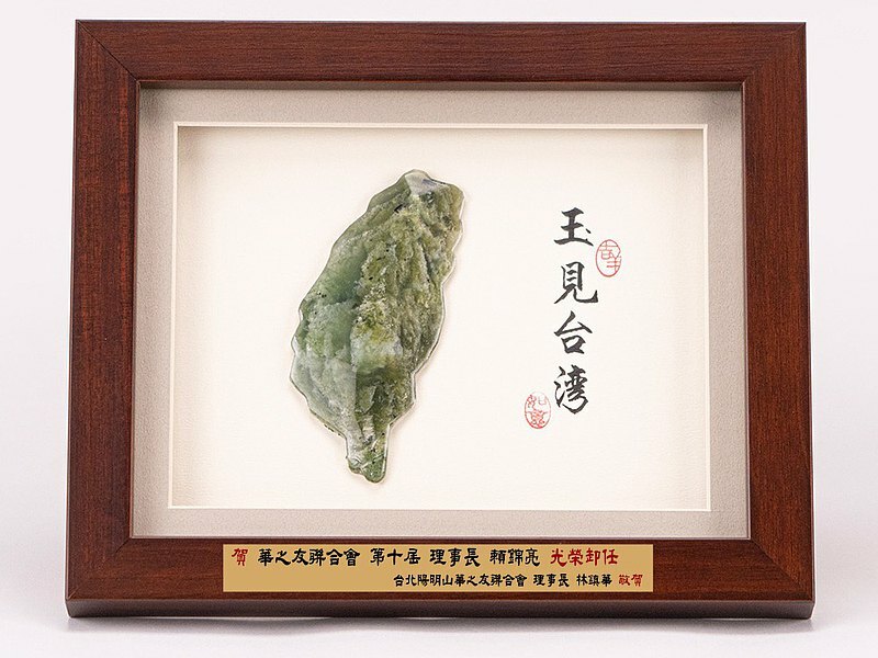 玉見台灣(桌上型)立體圓雕畫S│台灣玉│送外賓首選│客製化禮物