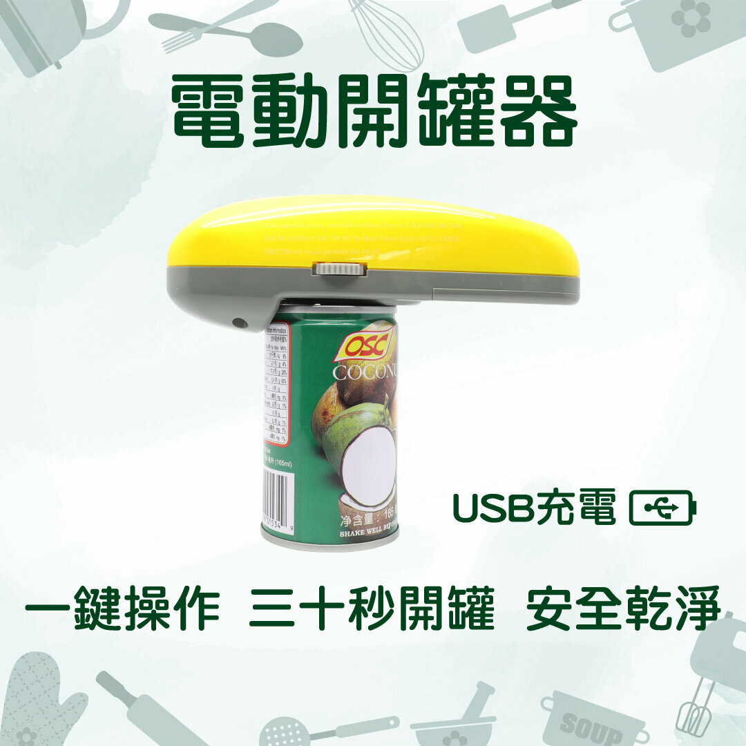 電動罐頭刀  自動開罐器 USB充電 (黃配灰色)
