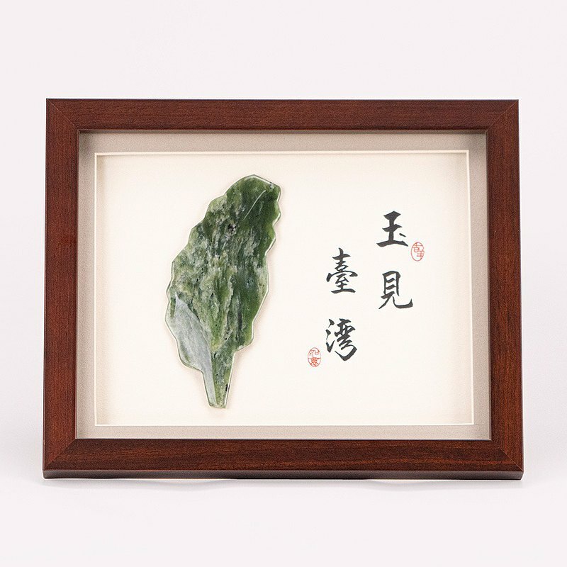 玉見台灣(桌上型)立體圓雕畫L│台灣玉│送外賓首選│客製化禮物