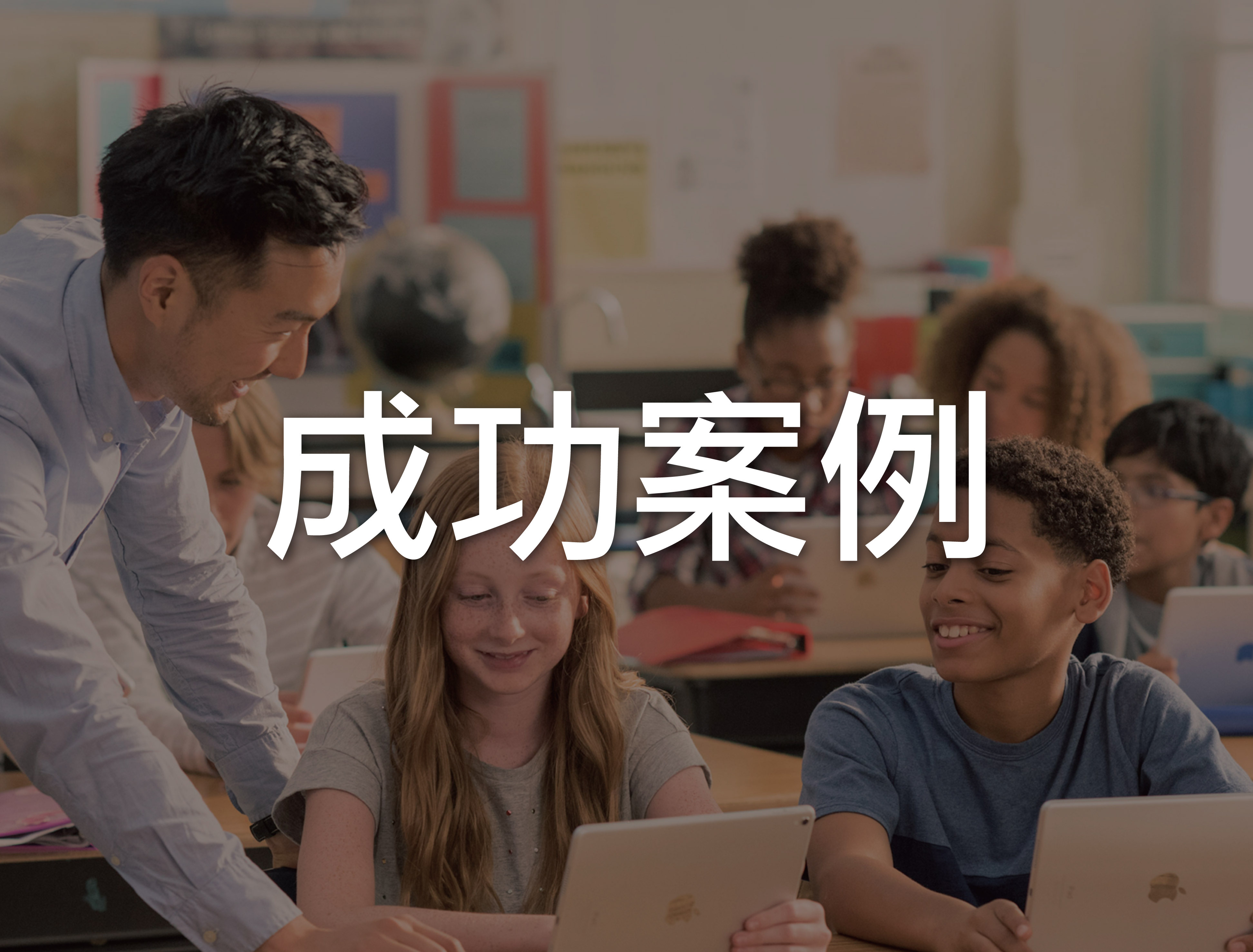 生生用平板, 教育部, 校園數位內容, 教學軟體, 課堂教學軟體, iPad大量部署, Jamf, MDM管理, 數位學習精進方案