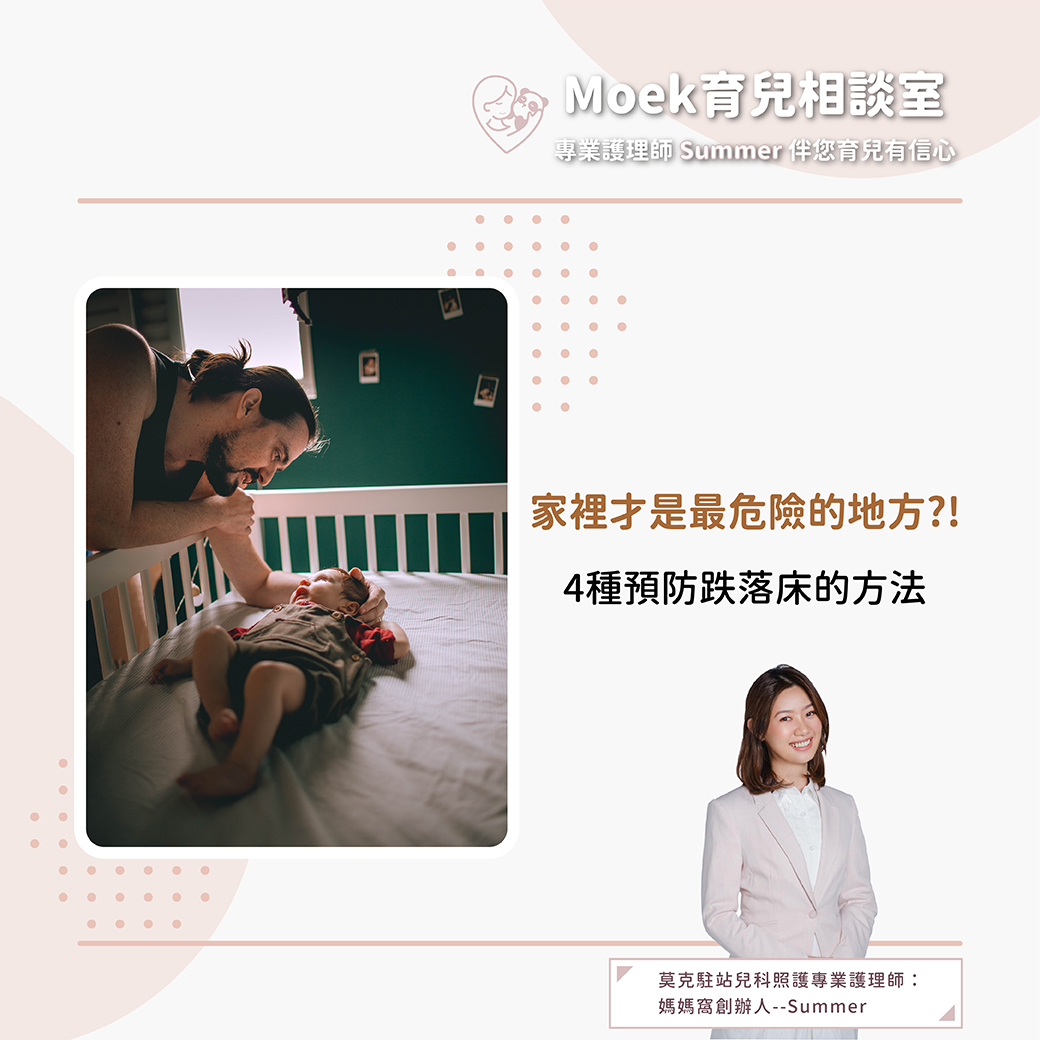 莫克,moek,嬰兒,育兒,寶寶,翻身,摔下床