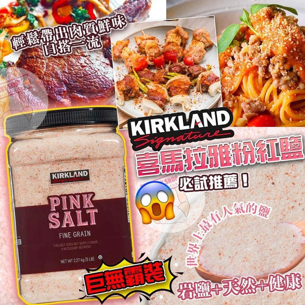 【現貨】G031988 Kirkland 喜馬拉雅山粉紅鹽 5LB