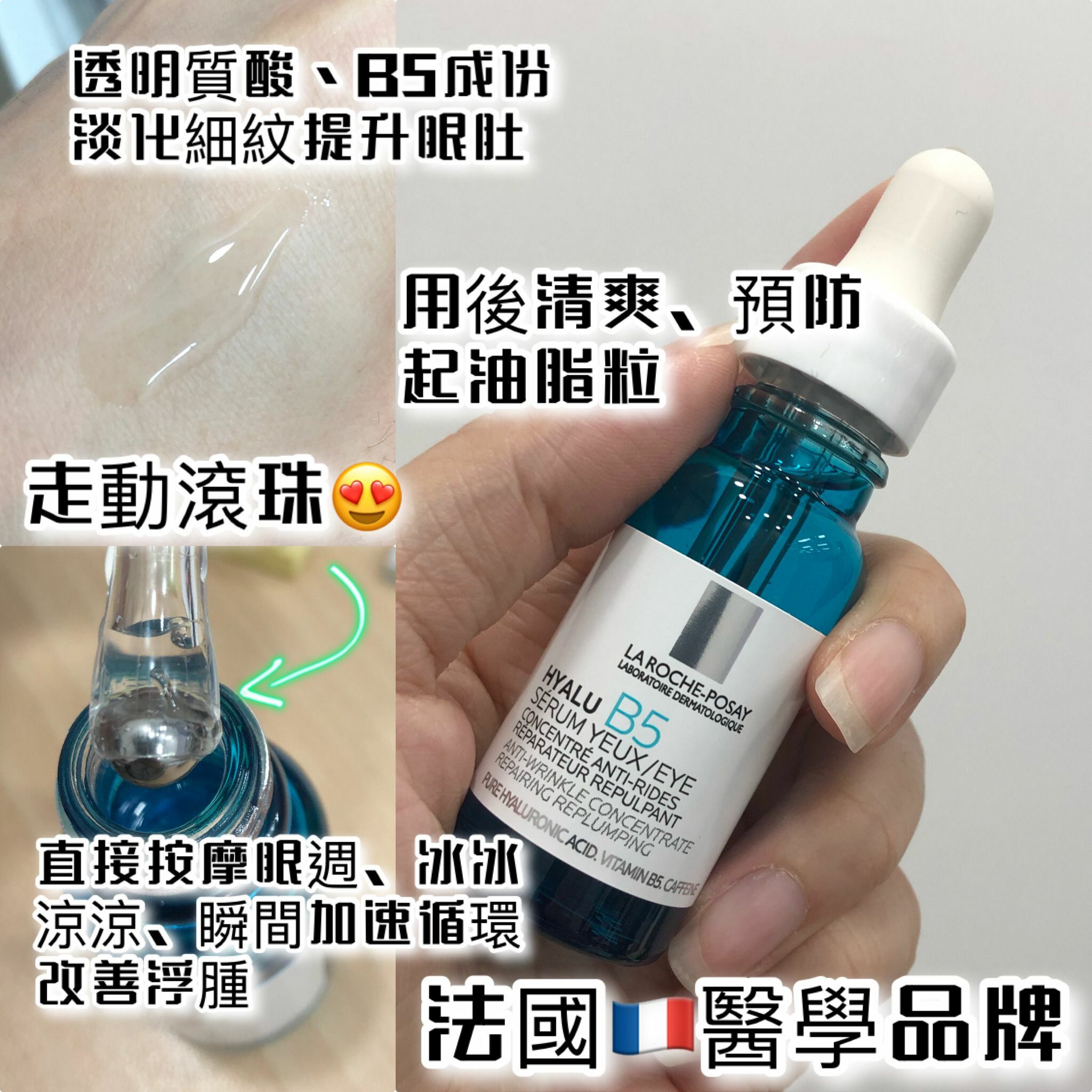 LA ROCHE-POSAY B5彈潤修復多效撫紋眼部精華15ML