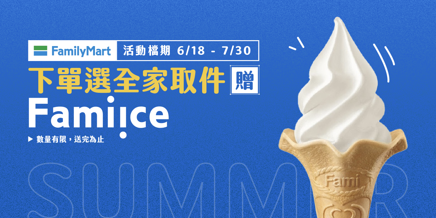 超商取貨送霜淇淋