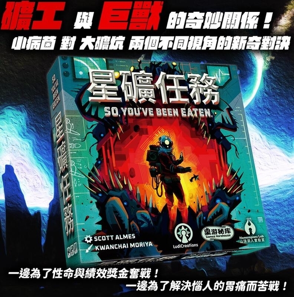 星礦任務 So You've Been Eaten 繁體中文版 附迷你擴充 礦工模型