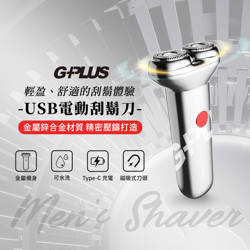 輕盈、舒適的刮鬍體驗-USB電動刮鬍刀-金屬鋅合金材質 精密壓鑄打造金屬機身可水洗Type-C 充電 磁吸式刀頭 Shaver