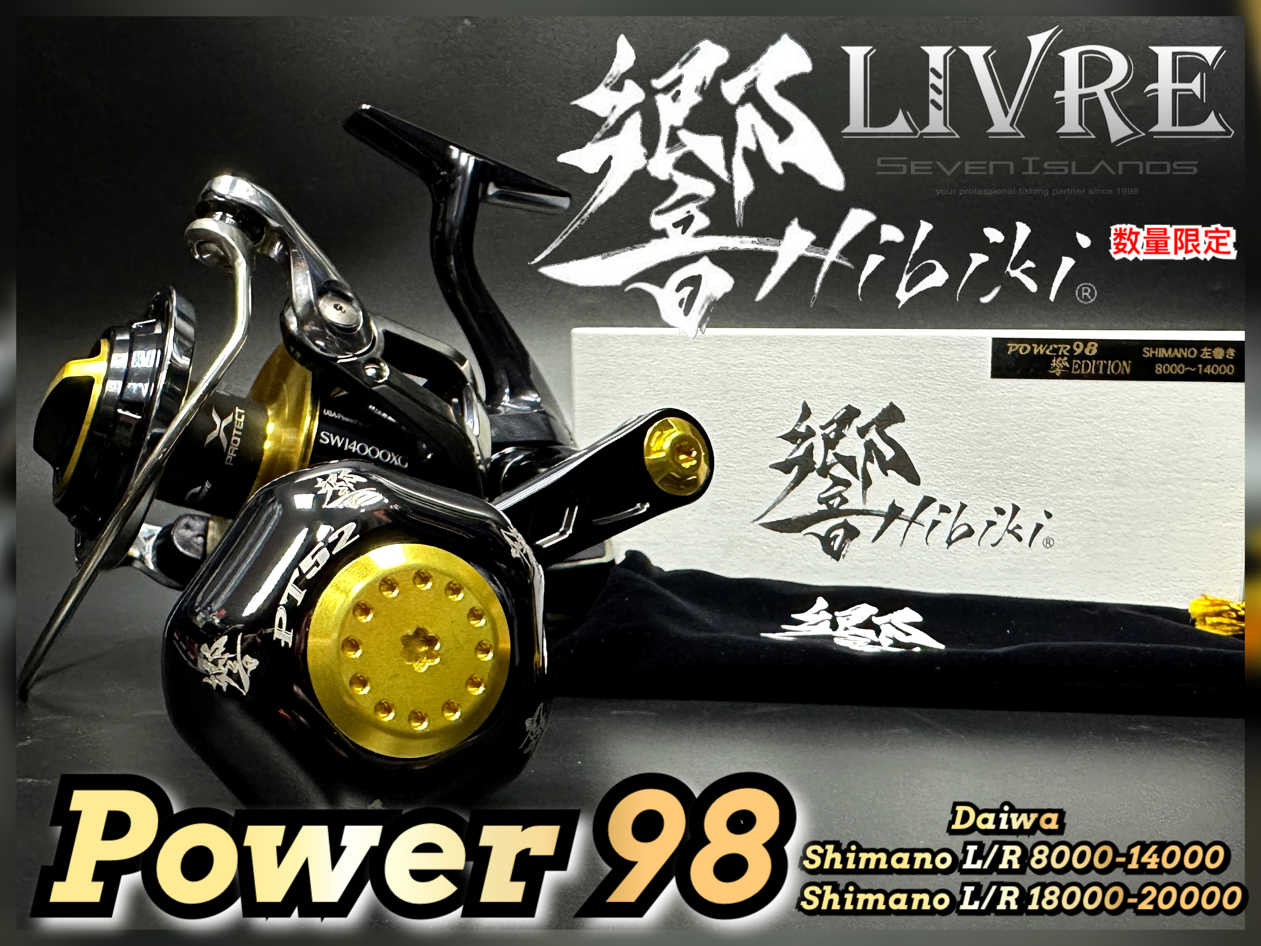 POWER98 響EDITION シマノ左巻き 18000 20000用 リブレ-