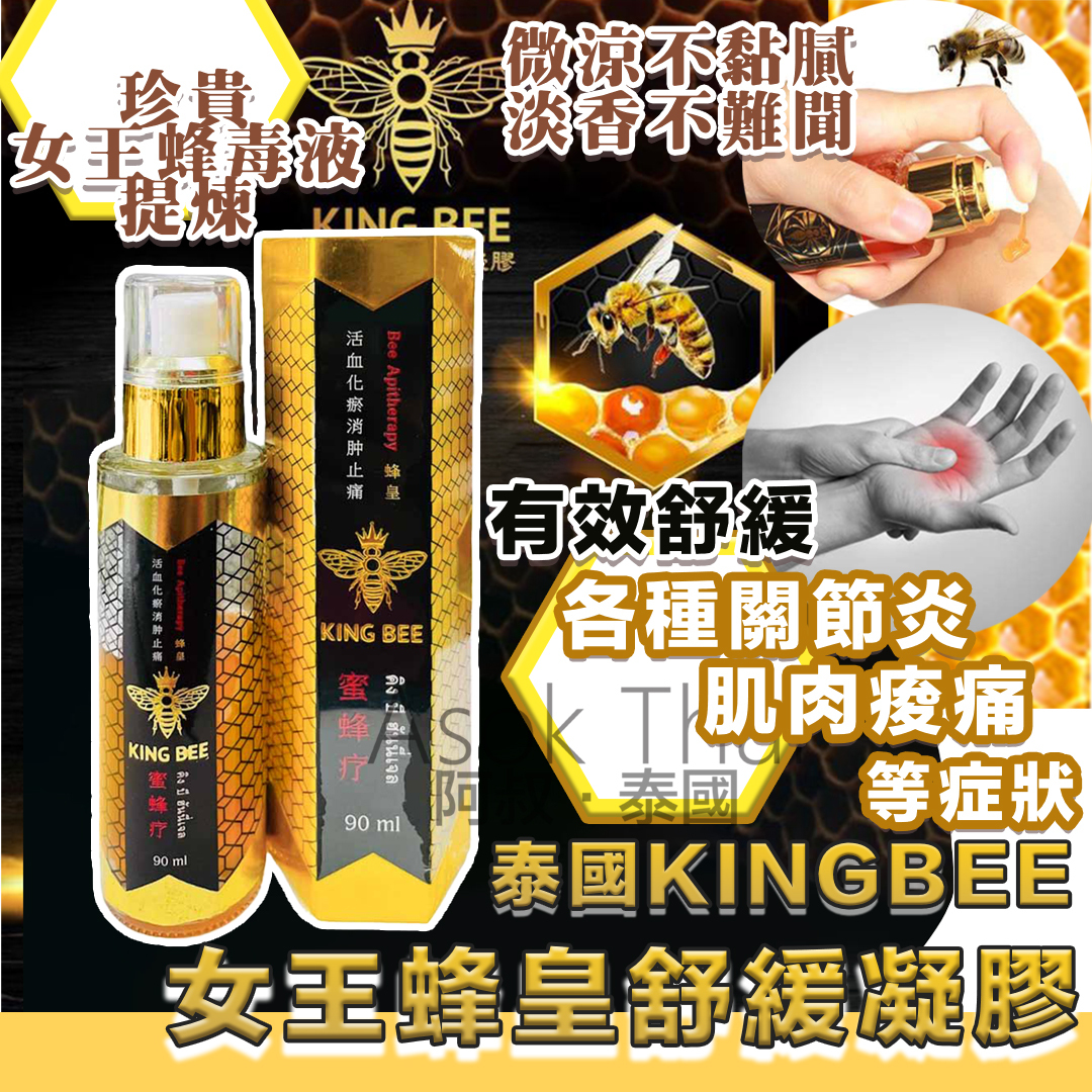 泰國 KINGBEE 女王蜂皇舒緩凝膠 90ml