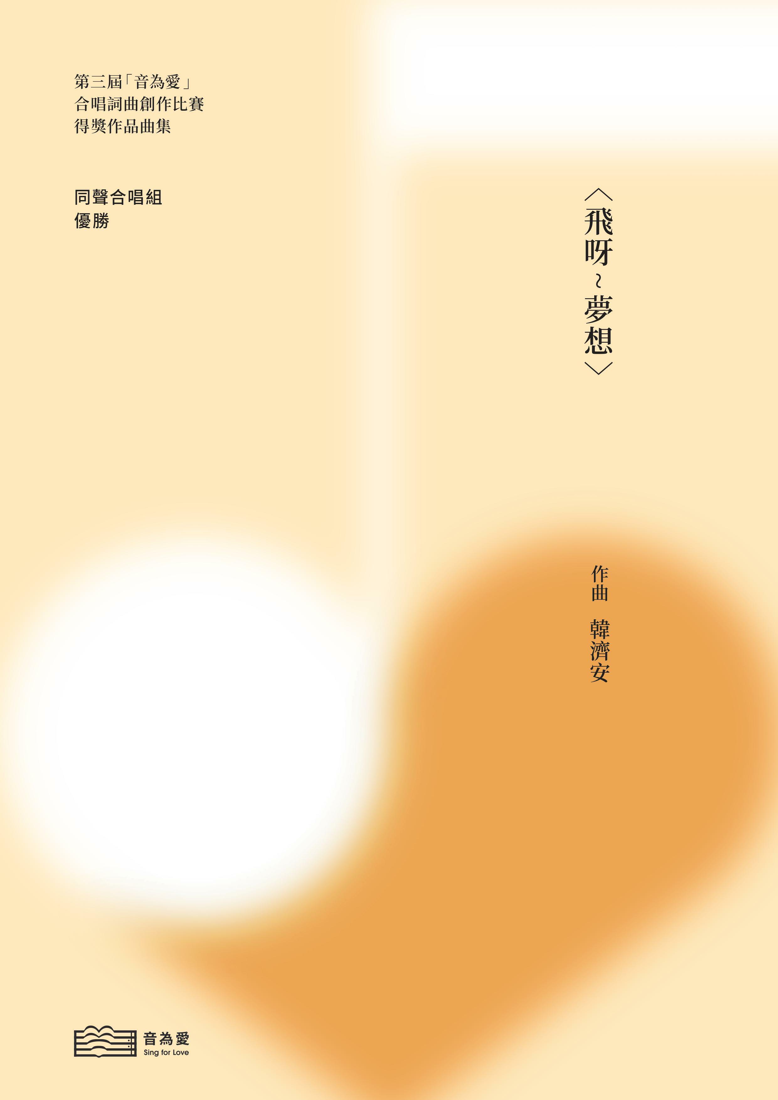 【女聲三部】《飛呀∼夢想》