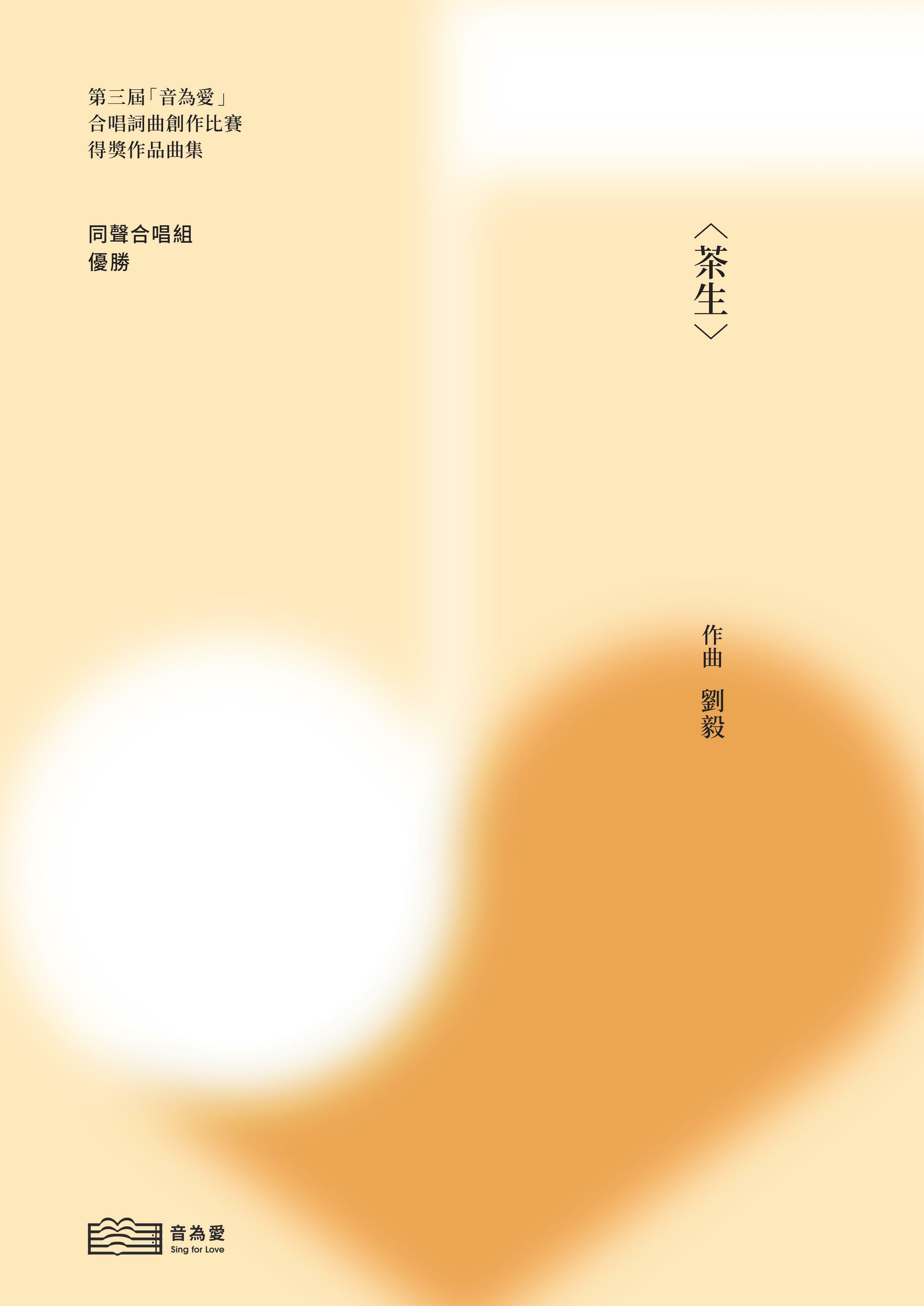 【女聲三部】《茶生》