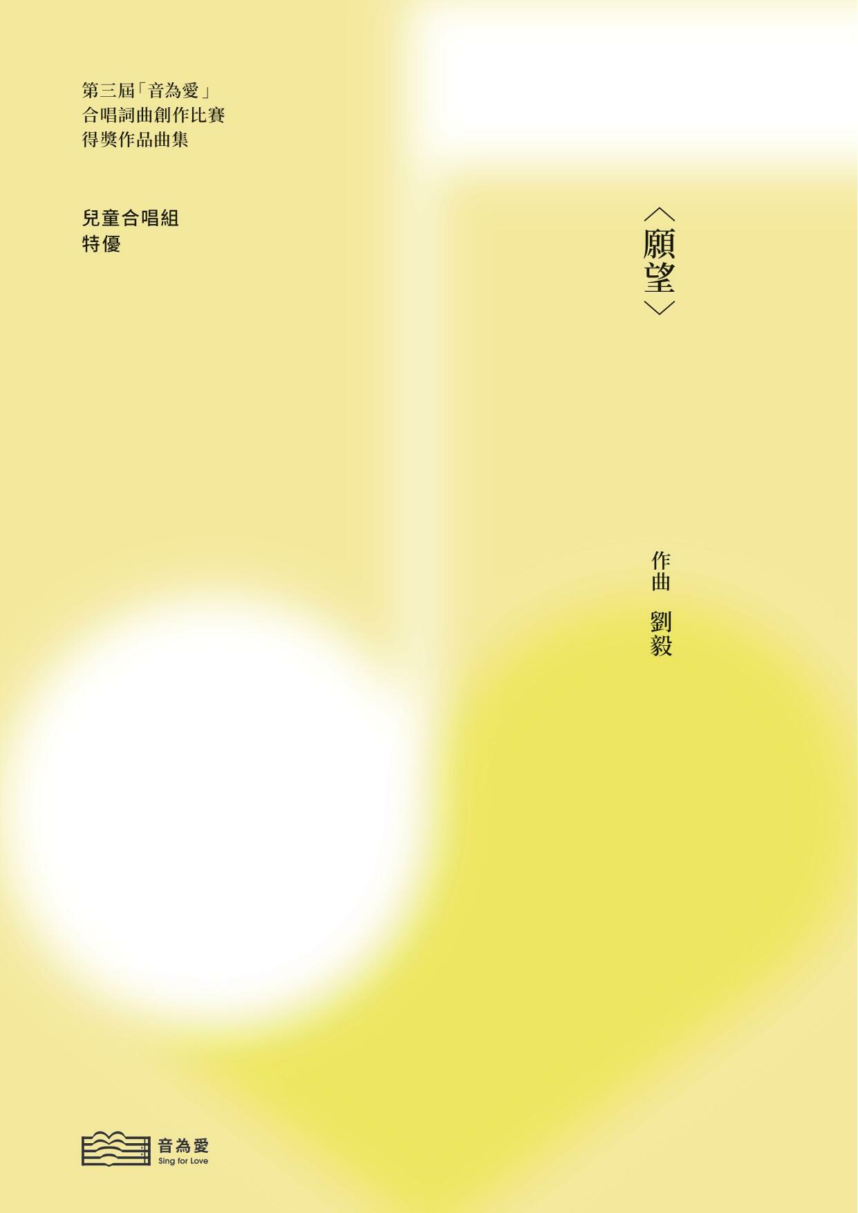 【童聲二部】《願望》