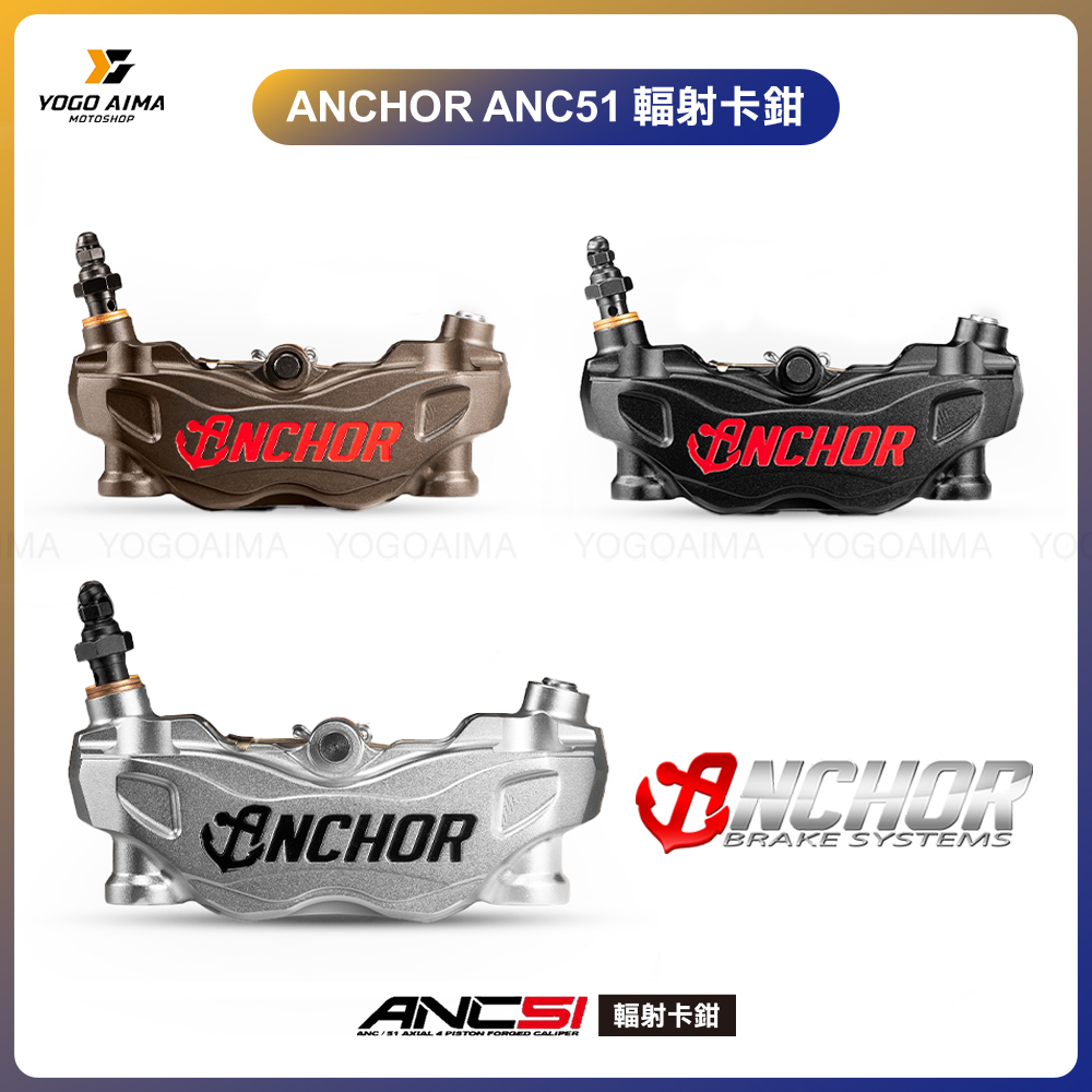 ANCHOR 銨科 ANC51 輻射卡鉗