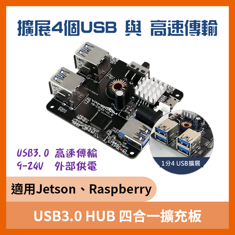 USB3.0 HUB 四合一擴充板(適用Jetson、Raspberry)