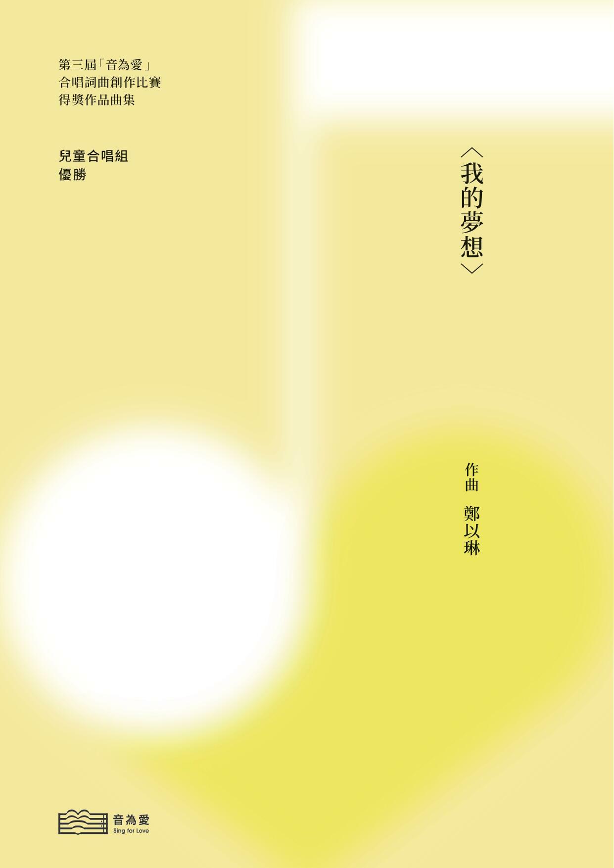 【童聲三部】《我的夢想》