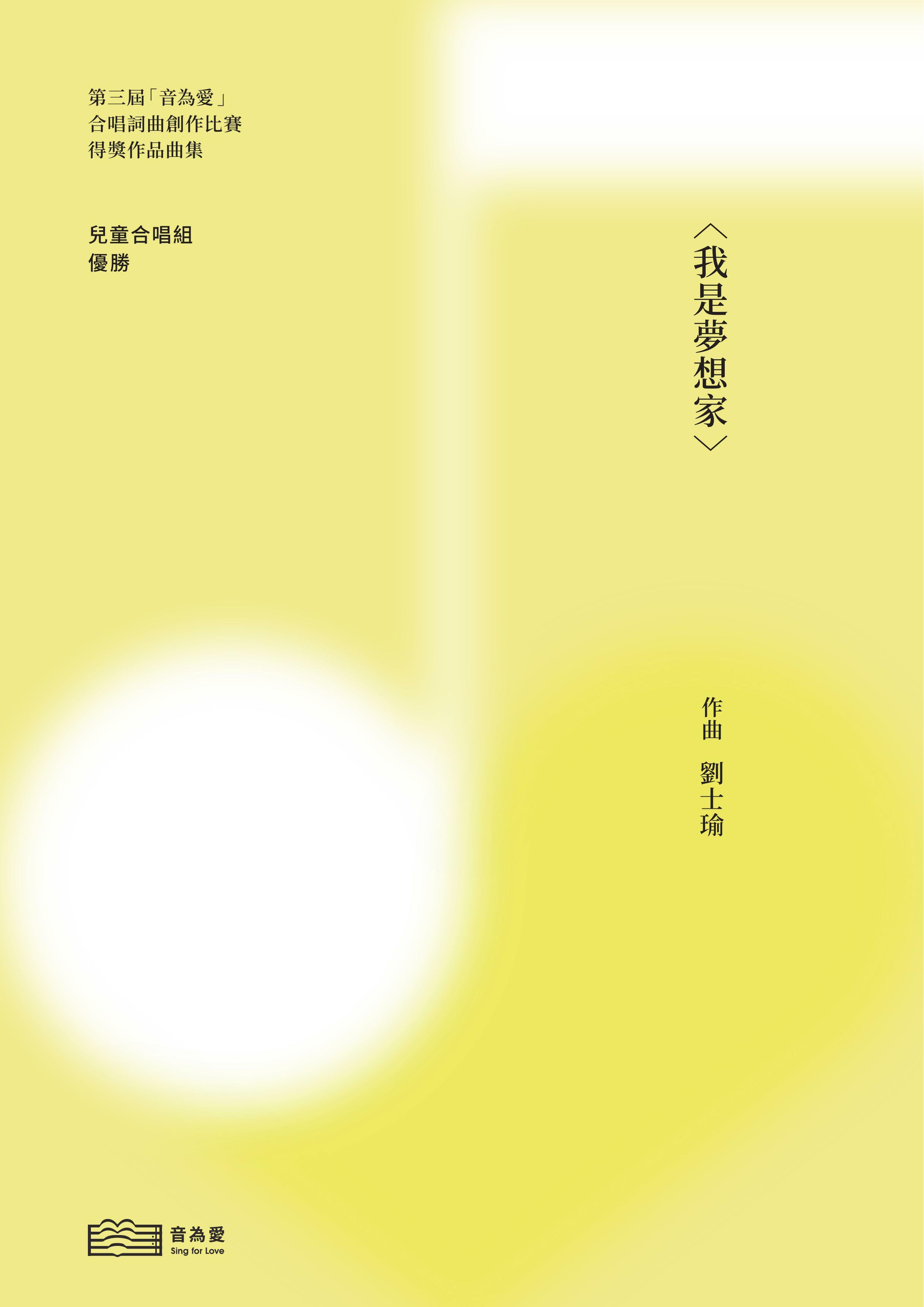 【童聲二部】《我是夢想家》