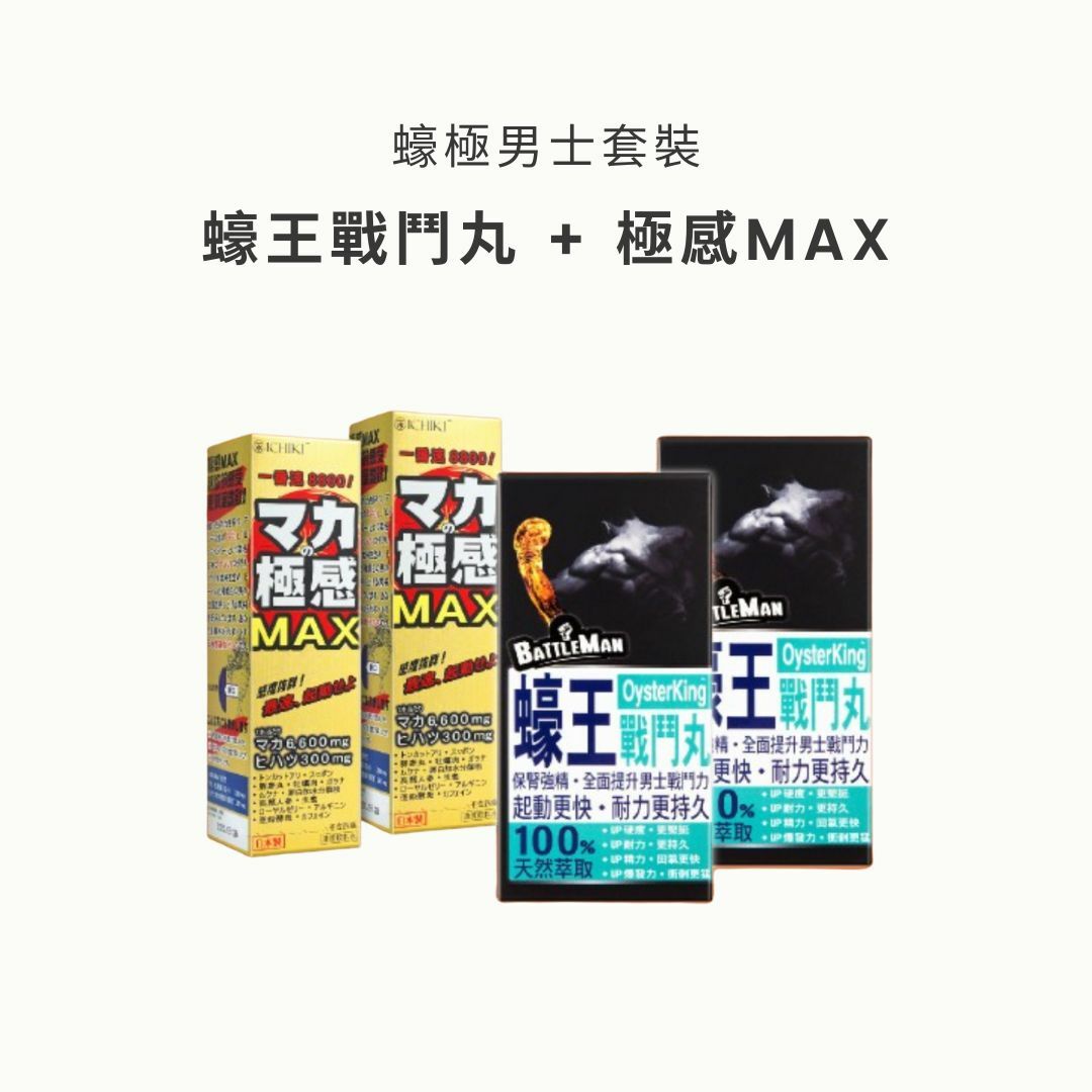【4盒優惠裝】蠔極男士套裝 - 蠔王戰鬥丸 + 極感MAX - 各2盒