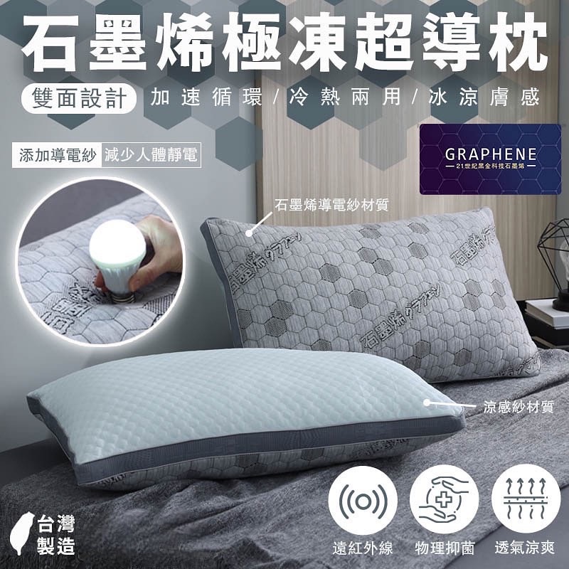飯店級 石墨烯急凍超導枕  限量開團！！