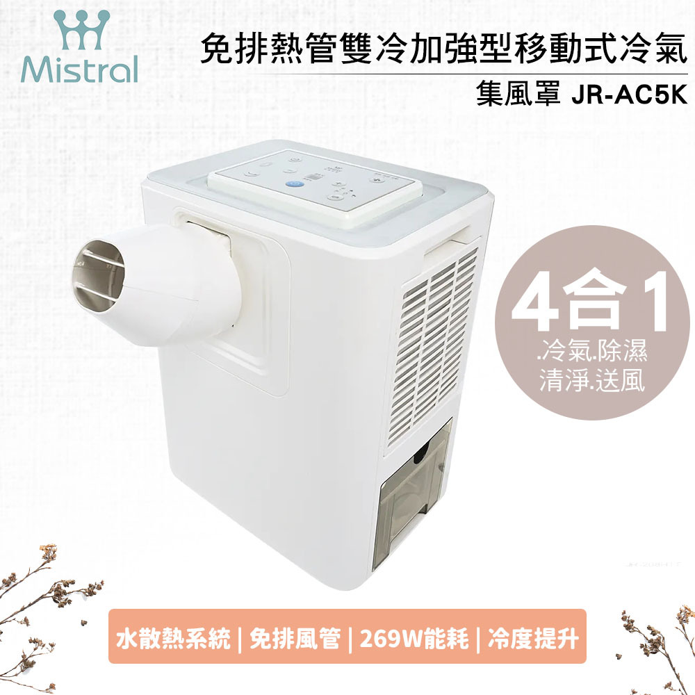 美寧Mistral 免排熱管雙冷加強型移動式冷氣 JR-AC5K