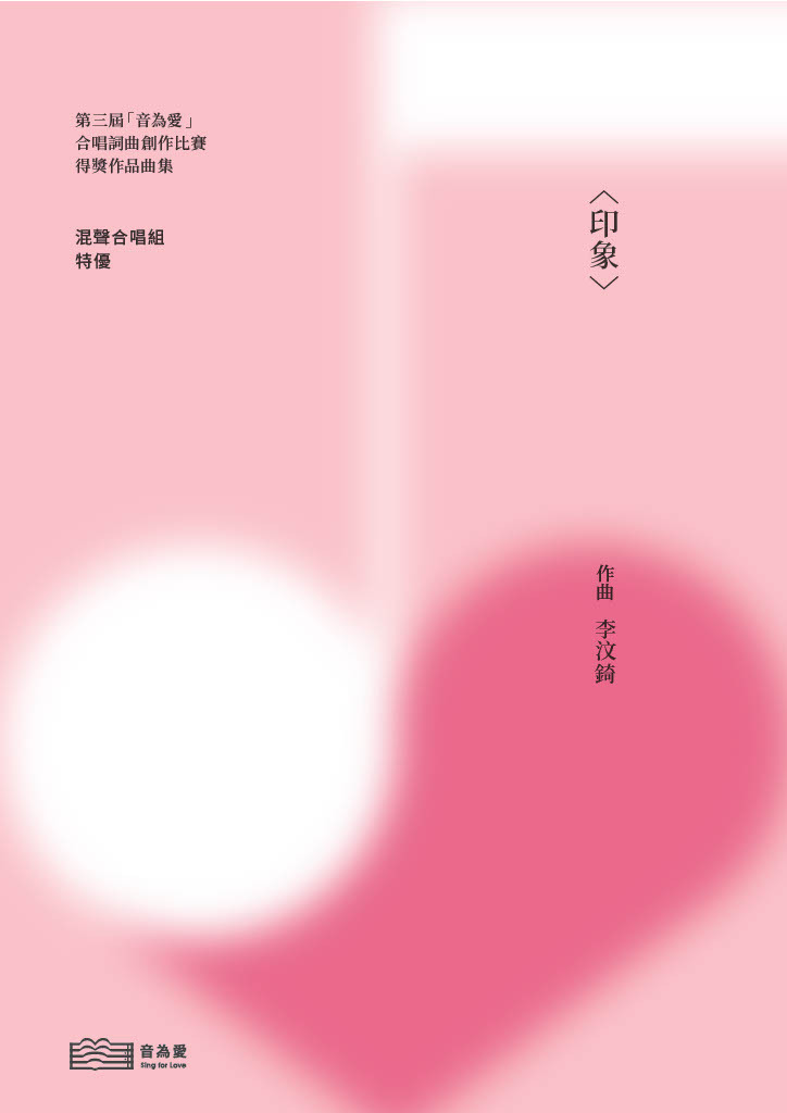 【混聲四部】《印象》