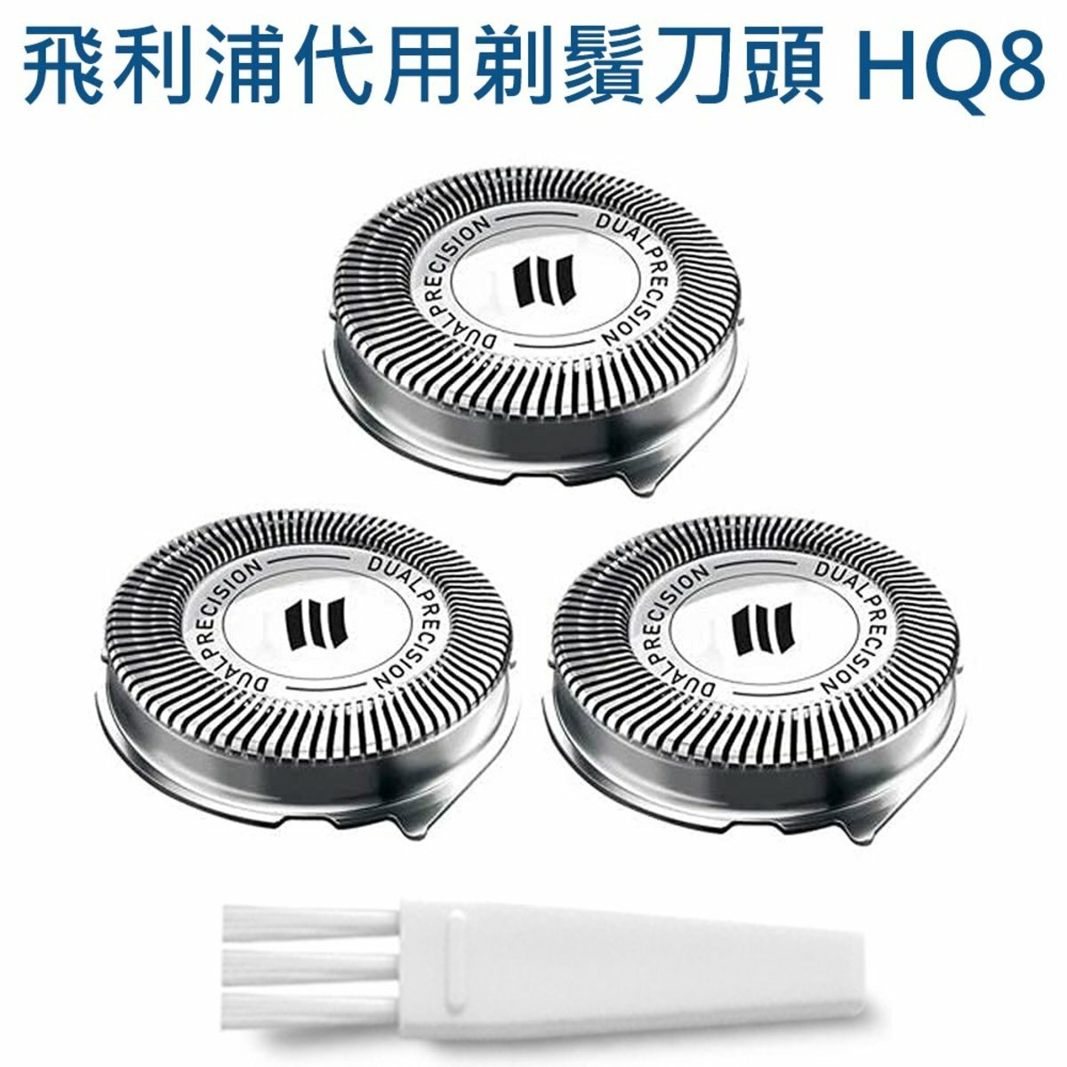 【三個裝】飛利浦代用剃鬚刀頭HQ8(非原廠) -  HQ8830,HQ7120,HQ7800,PT870,AT750系列適用