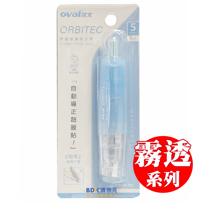 OVAL歐文 ORBITEC 按鍵式修正帶 QSR-506 霧透系列