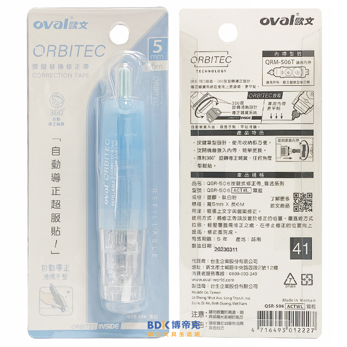 OVAL歐文 ORBITEC 按鍵式修正帶 QSR-506 霧透系列