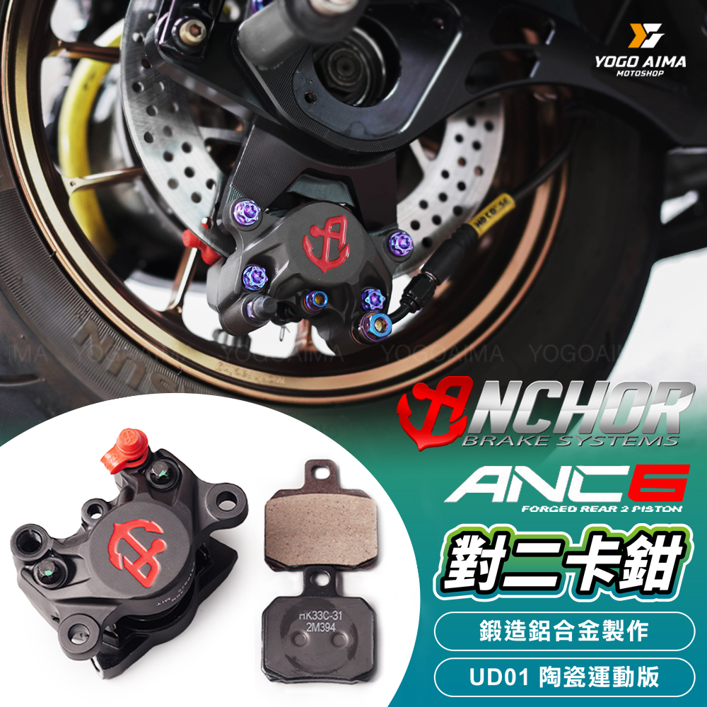 ANCHOR 銨科 ANC6 對二卡鉗