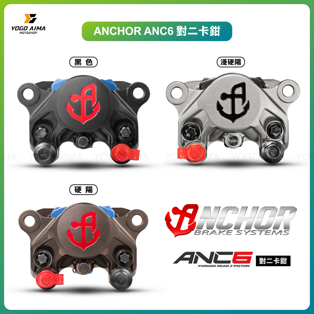 ANCHOR 銨科 ANC6 對二卡鉗