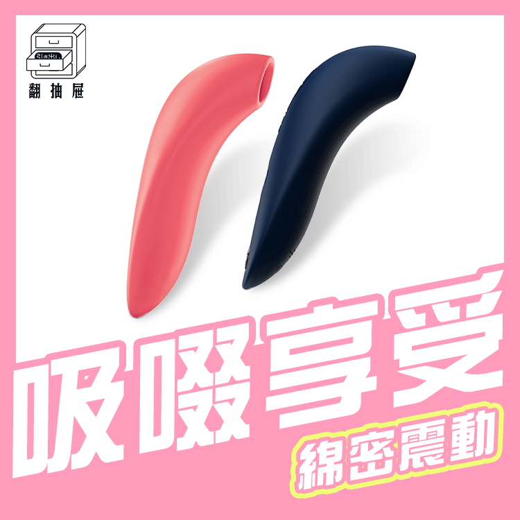 翻抽屜|原廠授權|加拿大We-Vibe Melt 藍牙吸吮器