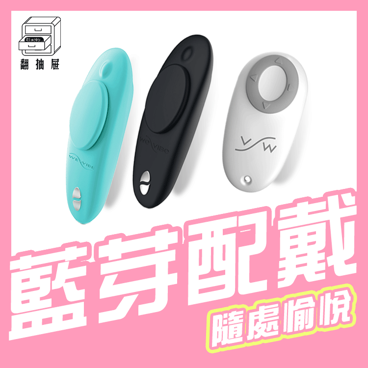 翻抽屜|原廠授權|加拿大We-Vibe Moxie 藍牙佩戴式陰蒂震動器