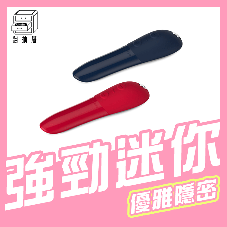 翻抽屜|原廠授權|加拿大We-Vibe Tango X 口紅震動器