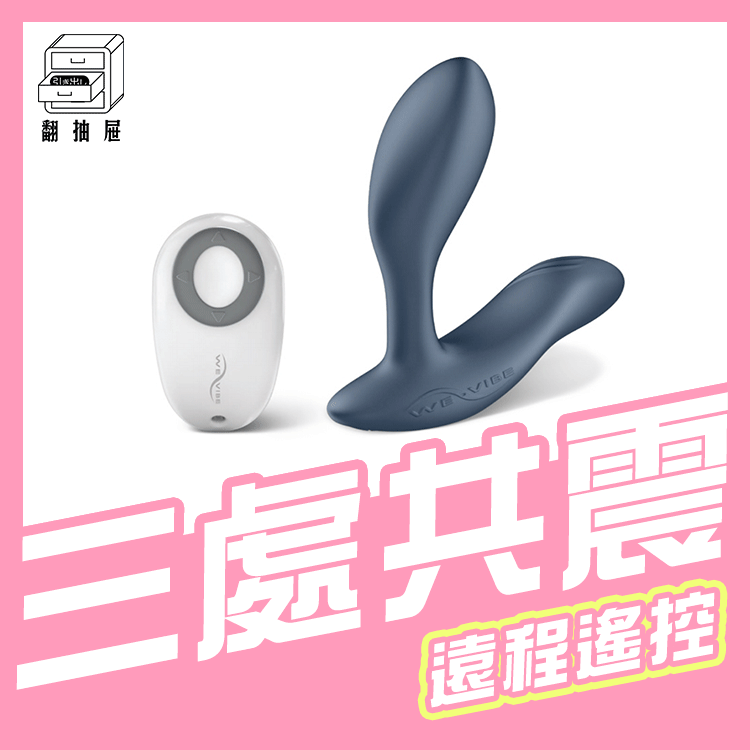 翻抽屜|原廠授權|加拿大We-Vibe Vector 藍牙後庭前列腺震動器